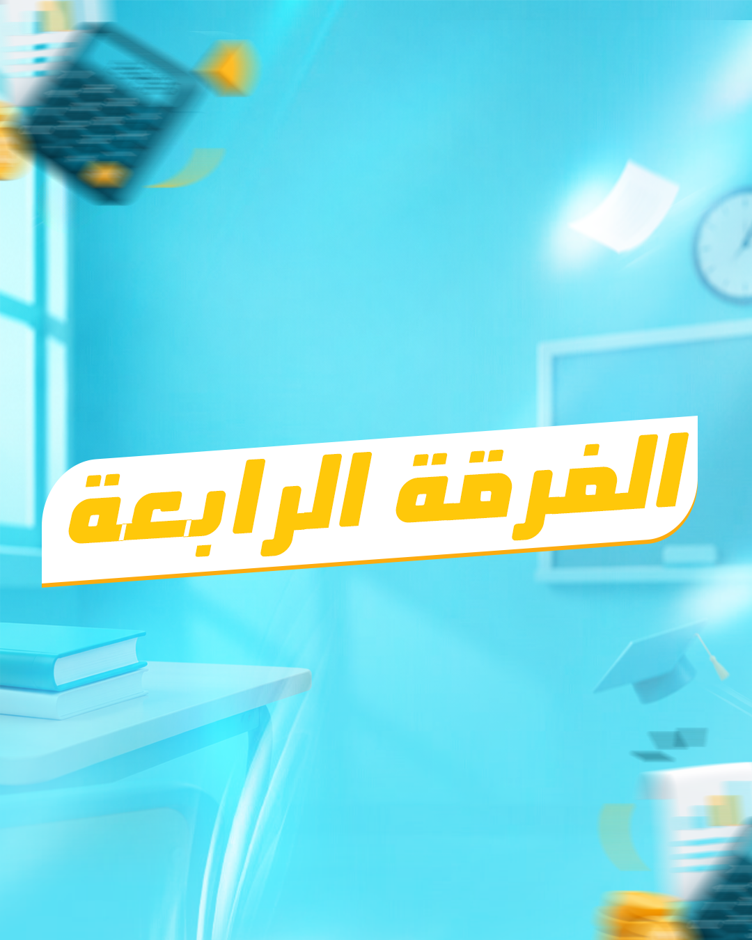 الفرقه الرابعه  | د . مدحت امام